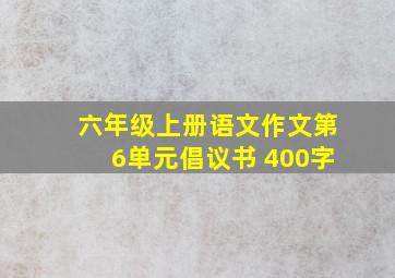 六年级上册语文作文第6单元倡议书 400字